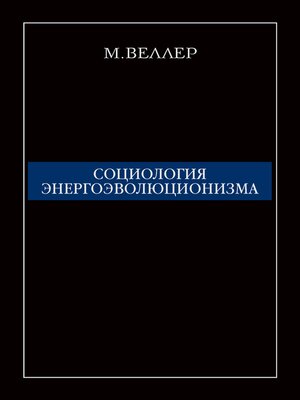 cover image of Социология энергоэволюционизма